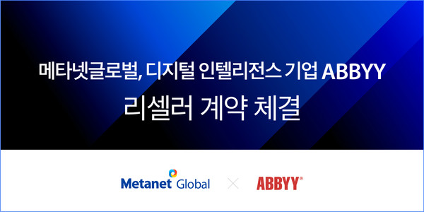 메타넷글로벌이 디지털 인텔리전스 기업 애비와 총판 계약을 체결했다.