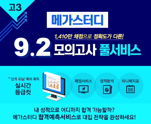 메가스터디, 9월 모의고사 등급컷 서비스 제공…당일 저녁 온라인 라이브 설명회도 진행 < 생활경제 < 기사본문 - 아이티데일리