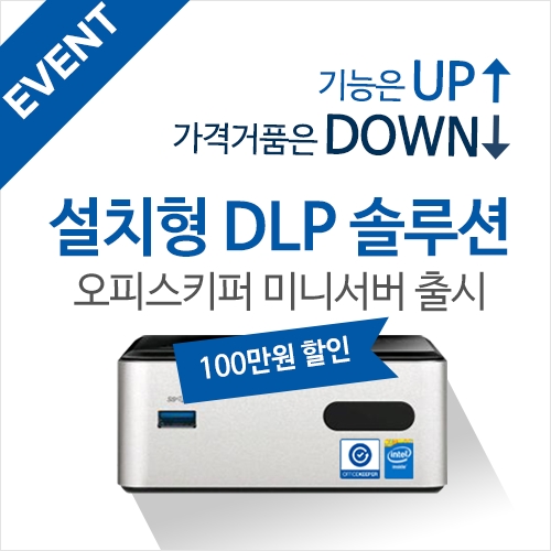 지란지교소프트, 설치형 DLP '오피스키퍼 미니서버' 출시 지란지교소프트, 설치형 Dlp '오피스키퍼 미니서버' 출시