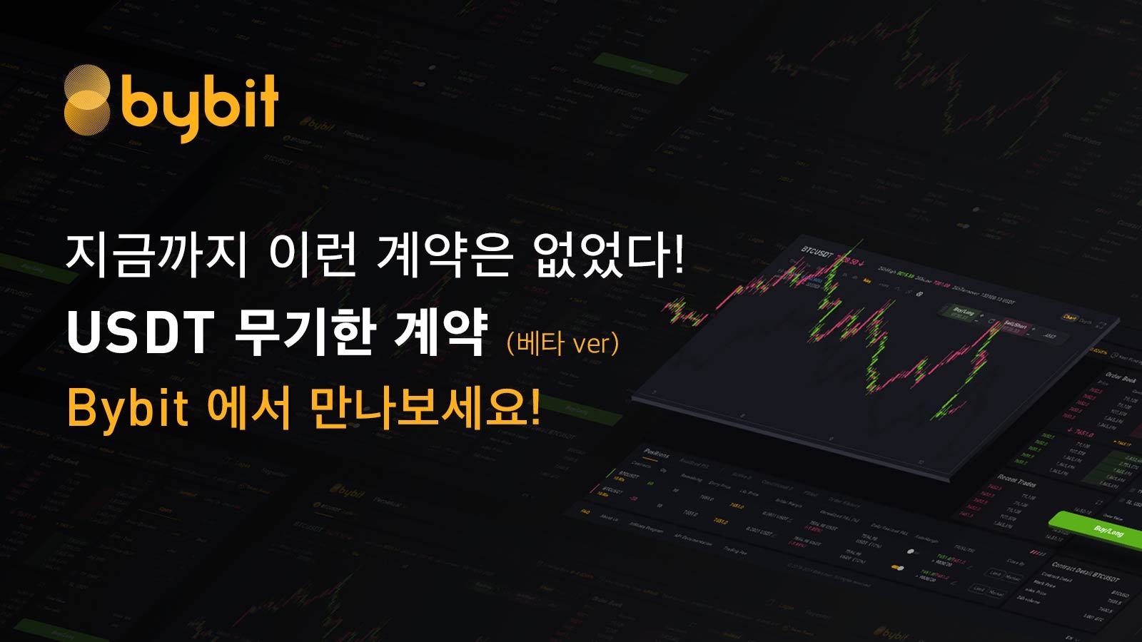 바이비트, USDT무기한 계약 베타 상품 공개 < 컨슈머 < 뉴스 < 기사본문 - 아이티데일리
