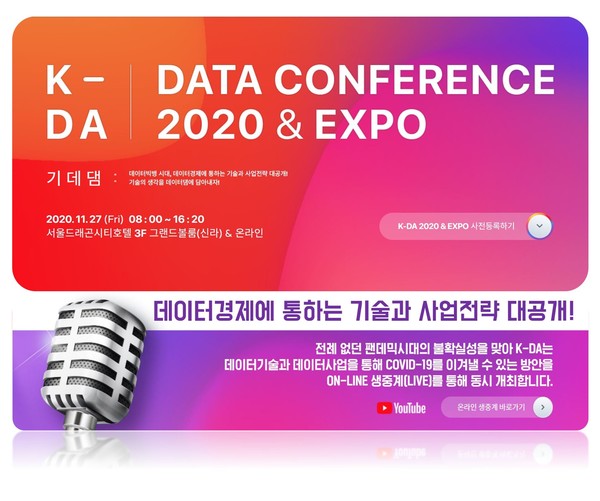 한국 데이터허브 얼라이언스가 이달 27일 서울드래곤시티호텔 그랜드볼룸에서 제2회 ‘K-DA데이터 컨퍼런스2020 & EXPO’를 개최한다.
