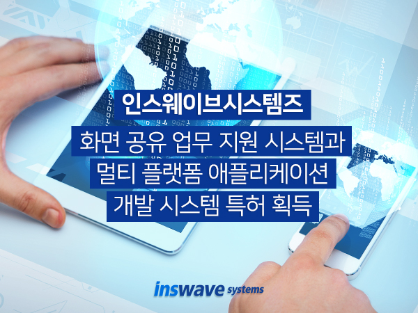 인스웨이브시스템즈가 멀티 플랫폼에서 협업과 공유를 지원하는 기술에 대해 특허를 획득했다.