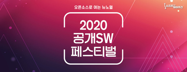 2020 공개소프트웨어 페스티벌이 오는 30일 온라인 컨퍼런스로 개최된다.