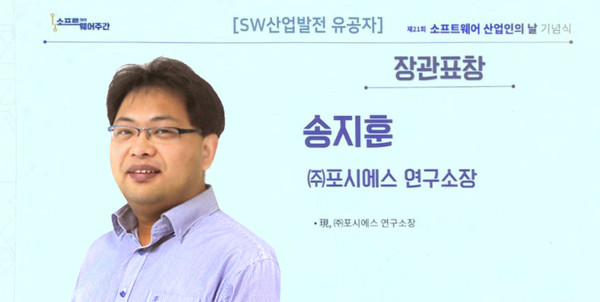 포시에스 송지훈 연구소장이 SW산업 발전 공로를 인정받아 과기정통부 장관상을 수상했다.