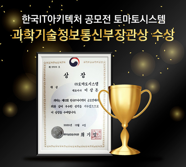 토마토시스템의 ‘엑스빌더6’가 대한민국 IT 아키텍처 공모전에서 대상을 수상했다.