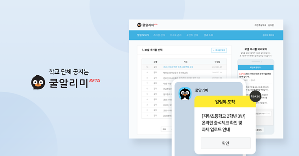 지란지교컴즈가 카카오 알림톡 기반 메시지 서비스 ‘쿨알리미’를 오픈했다.