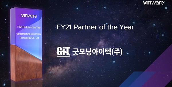 굿모닝아이텍이 VM웨어 2021 회계년도(FY21) 최고 실적 파트너상을 수상했다.