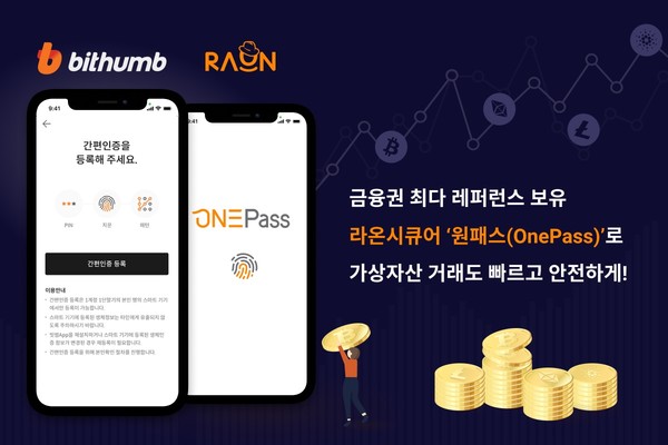 빗썸 앱 간편인증 서비스에 적용된 원패스