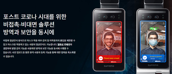 최근 얼굴인식 기반 출입통제시스템은 발열체크를 인식과 함께 진행하며, 마스크를 쓴 상태에서도 인식이 가능하다. (사진 출처: 슈프리마)