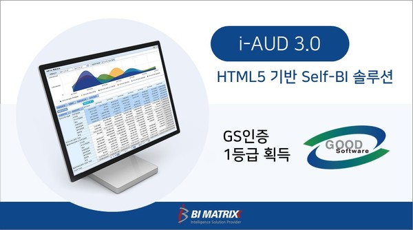비아이매트릭스의 HTML5 기반 Self-BI 솔루션 ‘i-AUD’가 GS인증을 획득했다.