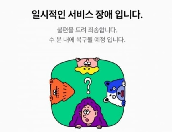 지난 3월 네이버는 디도스 공격으로 인해 일부 서비스의 장애가 나타났다.(출처: 네이버)