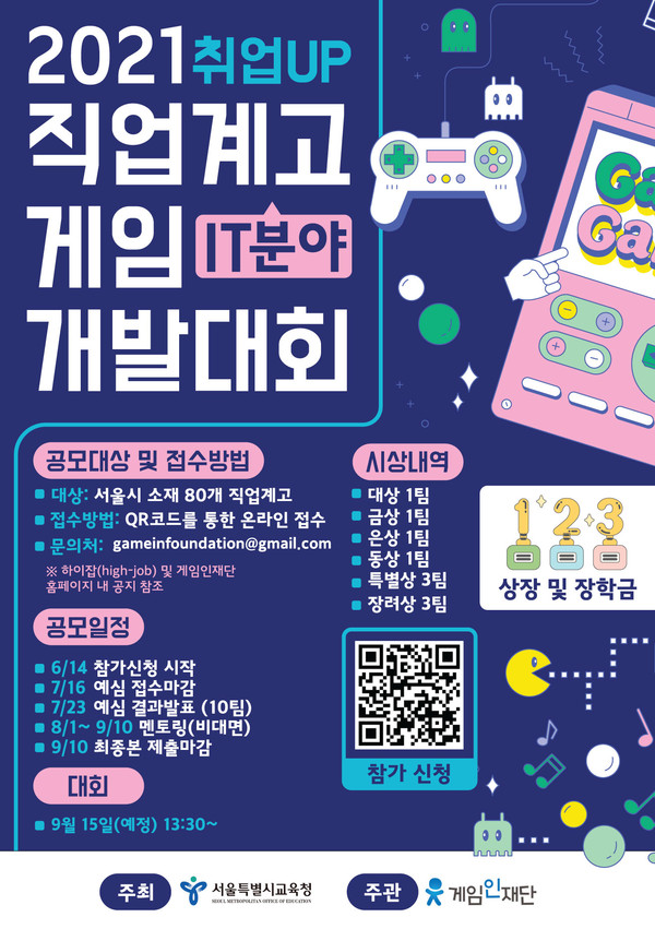 ‘2021 취업UP 직업계고 게임개발대회’ 포스터