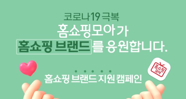 버즈니가 ‘홈쇼핑모아’를 통해 국내 홈쇼핑 브랜드 지원 캠페인을 추진한다.