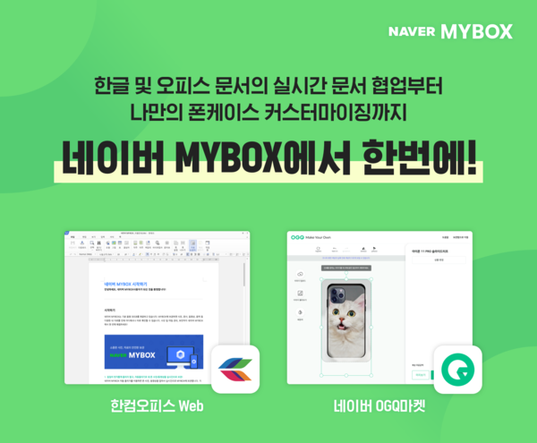  ‘네이버 마이박스’에 한컴오피스 웹과 네이버 OGQ 마켓 기능이 추가됐다.