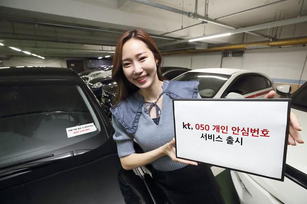 KT가 050 개인 안심번호 서비스를 출시한다.
