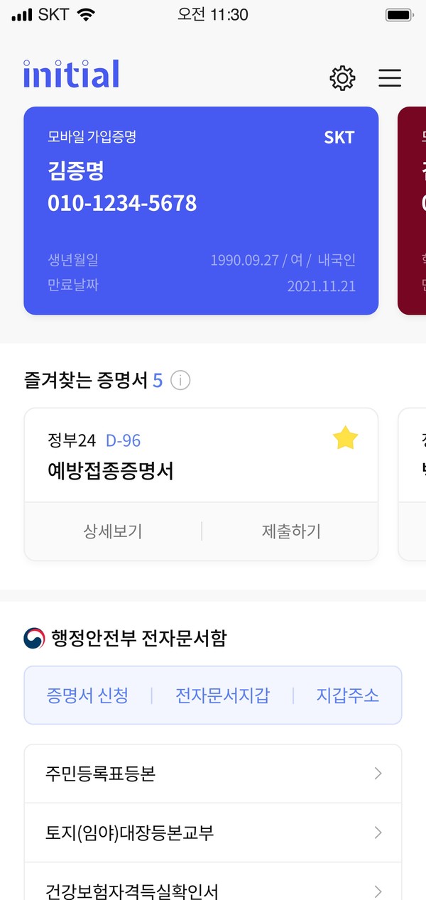 주요 전자증명서 42종을 직접 발급받을 수 있는 SKT 이니셜