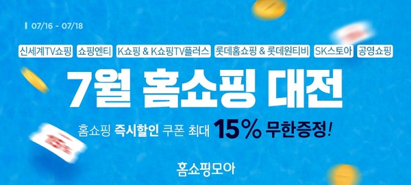 버즈니가 7개 홈쇼핑·T커머스 채널과 ‘7월 홈쇼핑대전’을 진행한다.