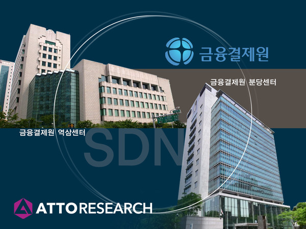 아토리서치가 금융결제원 센터 간 네트워크에 국산 SDN  솔루션을 적용한다.