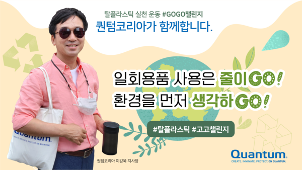이강욱 퀸텀코리아 지사장이 고고챌린지에 참여했다.
