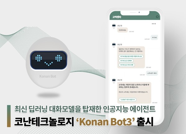코난테크놀로지, 최신 딥러닝 모델 탑재한 '코난봇3' 출시 ...