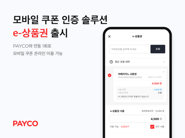 NHN페이코가 모바일 쿠폰 인증 솔루션 ‘e-상품권’을 출시한다.