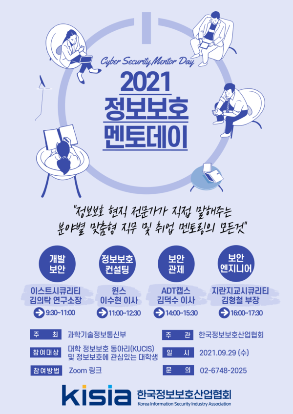 KISIA가 2021 정보보호 멘토데이를 29일 개최한다.