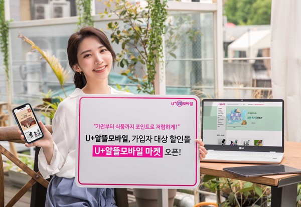 미디어로그가 U+알뜰모바일 가입자 대상 할인몰 ‘U+알뜰모바일 마켓’을 오픈한다.