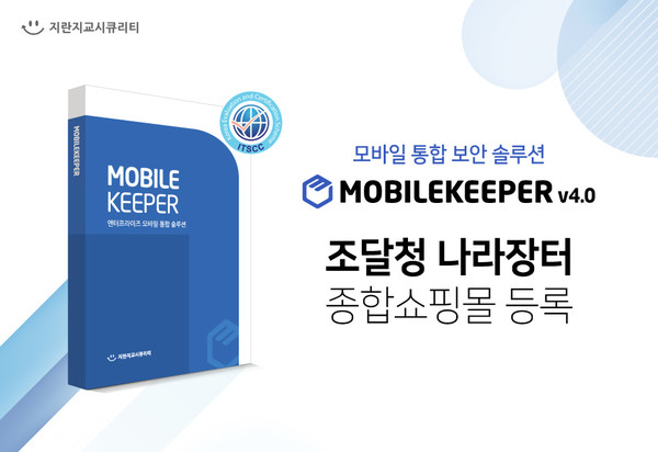 지란지교시큐리티의 모바일키퍼 4.0이 조달청 나라장터에 등록됐다.