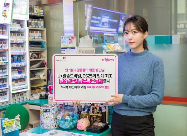 U+알뜰모바일이 GS25와 협력해 ‘편의점 도시락 구독 요금제’를 출시한다.