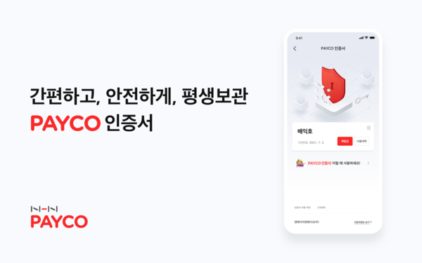 페이코 인증서 서비스