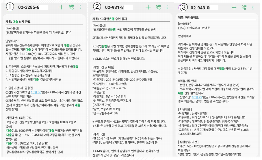 은행을 사칭한 스미싱 예시(제공: KISA)