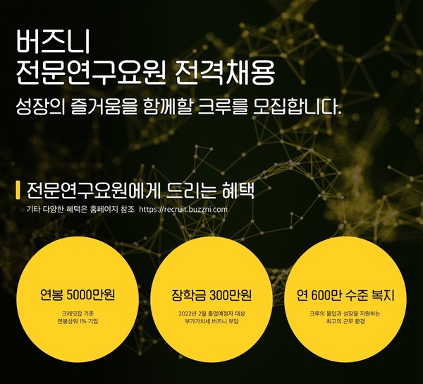 모바일 홈쇼핑 플랫폼 ‘홈쇼핑모아’를 운영하는 버즈니가 2021년 하반기 전문연구요원 공개채용을 실시한다.