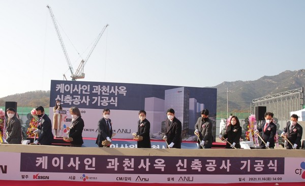 케이사인이 경기도 과천시에서 신사옥 기공식을 개최했다. 최승락 케이사인 대표(왼쪽 다섯 번째), 강신호 CJ대한통운 대표(왼쪽 네 번째) 등 참석인사들이 시삽을 하고 있다.