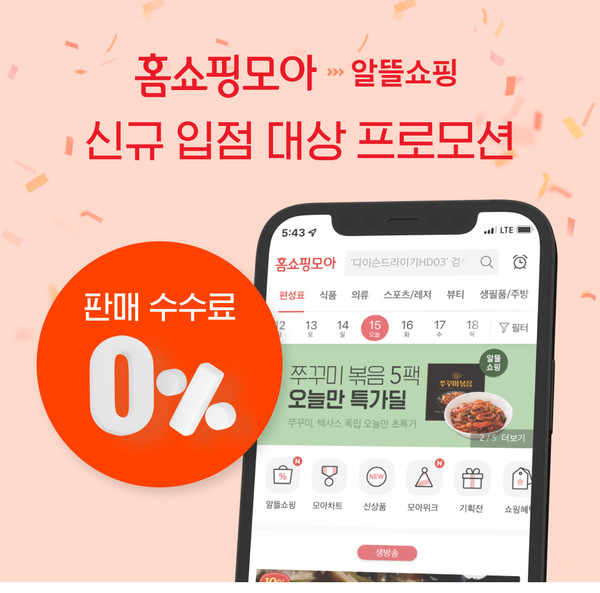 버즈니가 모바일 홈쇼핑 플랫폼 ‘홈쇼핑모아’ 신규 입점 판매자를 위해 다양한 혜택을 지원한다.