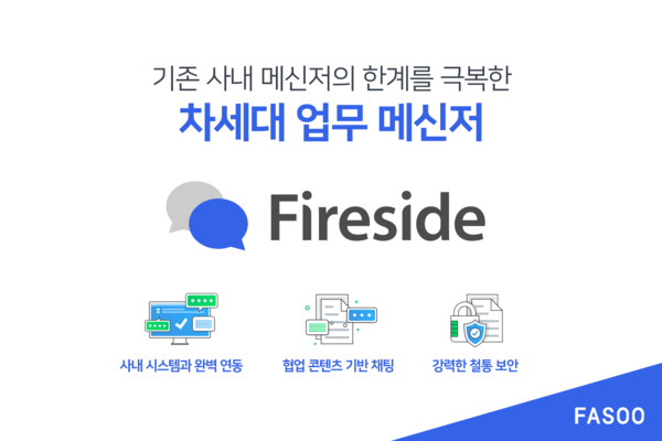 파수 파이어사이드