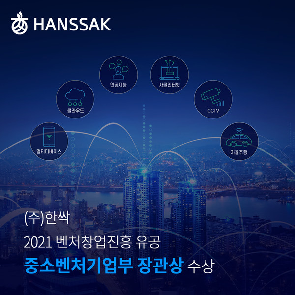 한싹이 벤처창업진흥 유공 포상에서 중기부 장관상을 수상했다.