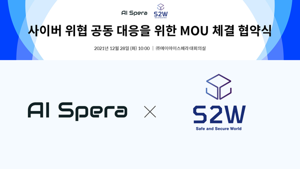 AI스페라와 S2W가 사이버 위협 공동 대응을 위한 MOU를 체결했다.