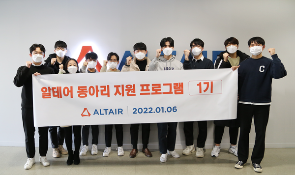 한국알테어가 국내 10개 대학교 동아리들을 대상으로 ‘대학생 동아리 지원 프로그램’을 추진한다.