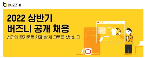 버즈니가 2022년 상반기 공개 채용을 진행한다.