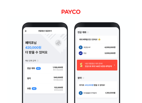 페이코 연말정산 점검 서비스