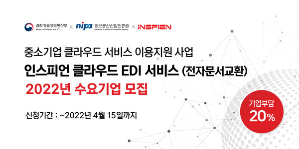 인스피언이 클라우드 기반의 전자문서교환 서비스 바우처 수요기업을 모집한다.