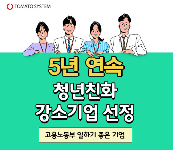 토마토시스템이 고용노동부가 주관하는 ‘청년친화 강소기업’에 5년 연속 선정됐다.
