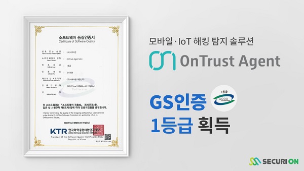 시큐리온 'OnTrust Agent' GS인증