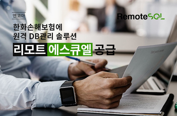 엔코아가 한화손해보험에 원격 DB관리 솔루션 ‘리모트에스큐엘’을 공급했다.