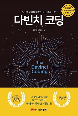 다빈치 코딩: 당신의 미래를 바꾸는 실전 코딩 전략
