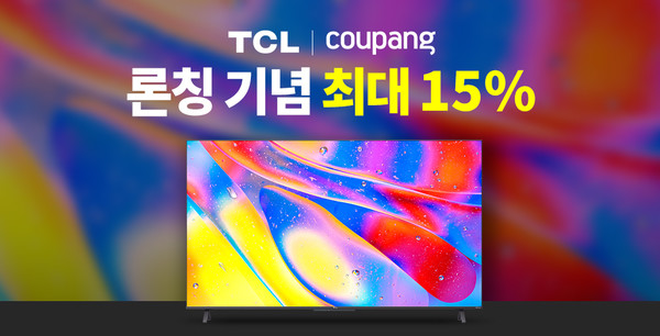 쿠팡은 글로벌 TV 브랜드 TCL 제품을 국내에 선보인다고 29일 밝혔다.