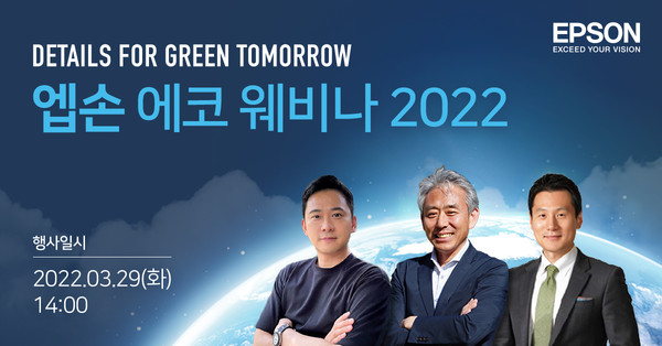 ‘지속가능한 세상을 위한 기업의 책임’ 한국엡손 에코 웨비나