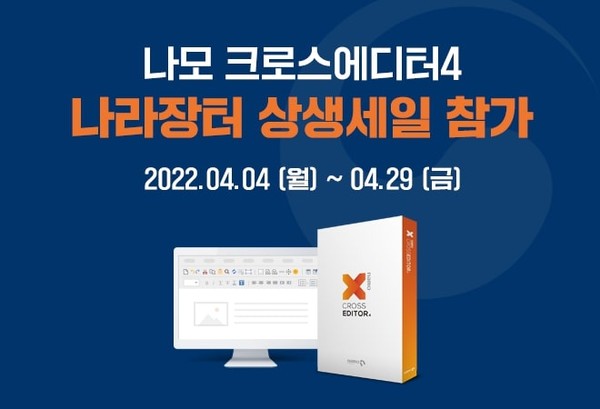 지란지교소프트는 조달청 ‘나라장터 상생세일’에 참여해 ‘나모 크로스에디터4’를 할인 판매한다.