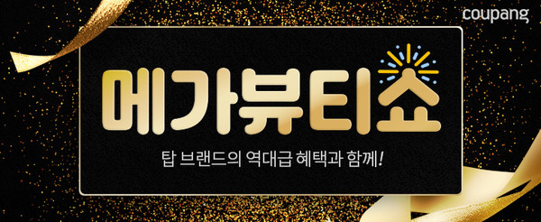 쿠팡이 자체 빅데이터로 선정된 인기 뷰티 브랜드를 모은 ‘메가뷰티쇼’를 이달 24일까지 진행한다.