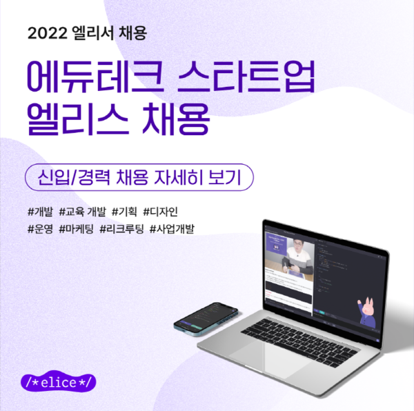 에듀테크 스타트업 엘리스가 전 직군에 걸쳐 200명 수준의 대규모 상시 채용을 진행한다.
